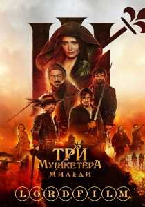 Три мушкетёра: Миледи фильм (2023)